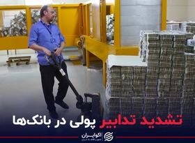 تشدید تدابیر پولی در بانک‌ها