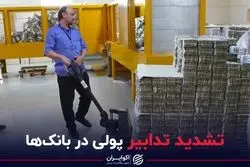 تشدید تدابیر پولی در بانک‌ها