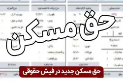 حق مسکن جدید در فیش حقوقی