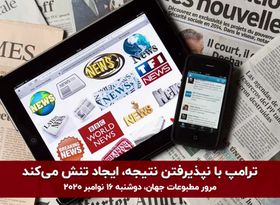 ترامپ با نپذیرفتن نتیجه، ایجاد تنش می‌کند