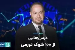 درس‌هایی از ۱۰۰ شوک تورمی