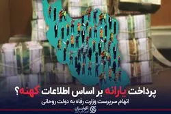 پرداخت یارانه بر اساس اطلاعات کهنه؟