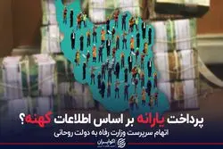 پرداخت یارانه بر اساس اطلاعات کهنه؟