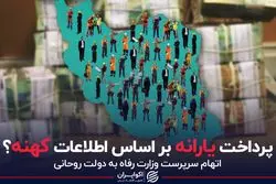 پرداخت یارانه بر اساس اطلاعات کهنه؟