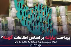 پرداخت یارانه بر اساس اطلاعات کهنه؟