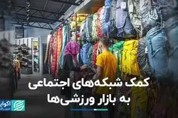 چرا بازار لوازم ورزشی بعد از کرونا جان گرفت؟