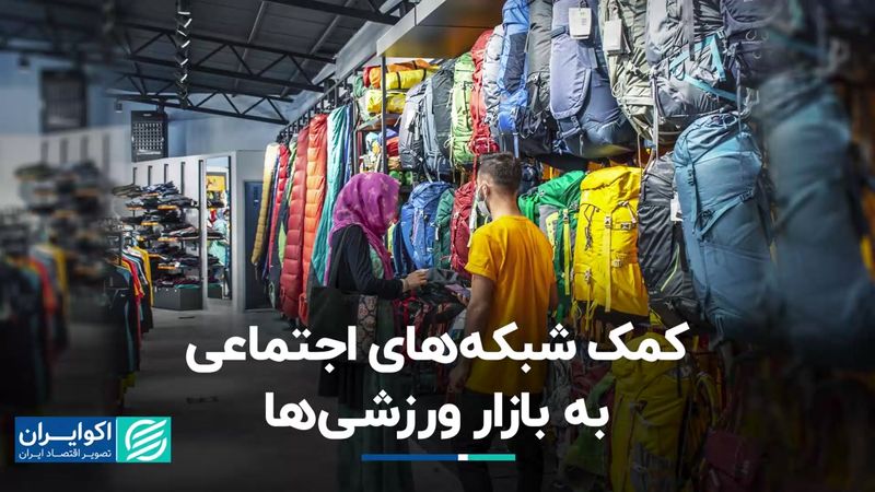 چرا بازار لوازم ورزشی بعد از کرونا جان گرفت؟