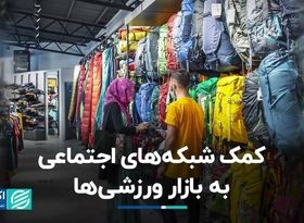 چرا بازار لوازم ورزشی بعد از کرونا جان گرفت؟