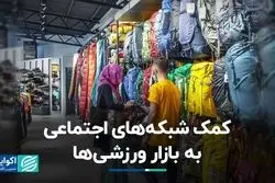 چرا بازار لوازم ورزشی بعد از کرونا جان گرفت؟