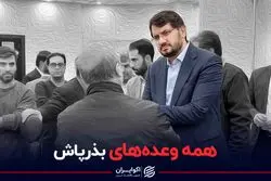 همه وعده‌های بذرپاش