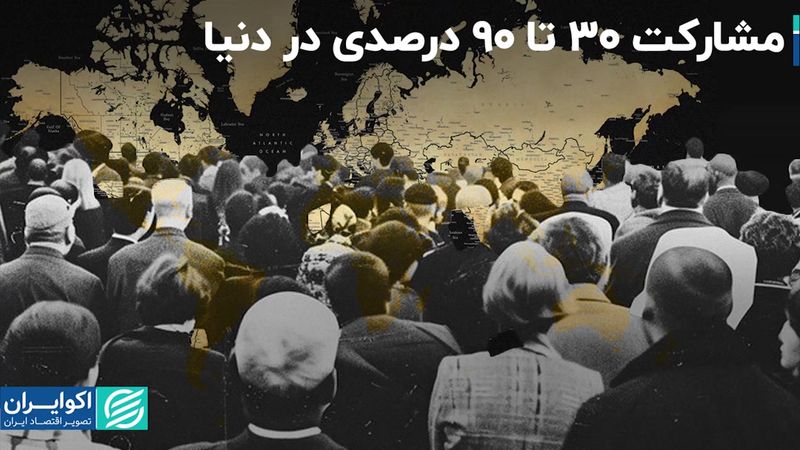 اوضاع مشارکت انتخاباتی در کشورهای دیگر جهان چطور است؟