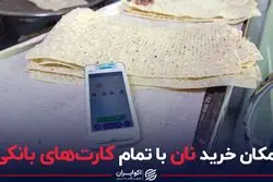 امکان خرید نان با تمام کارت‌های بانکی
