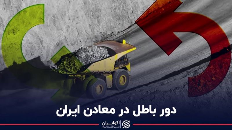 دور باطل در معادن ایران