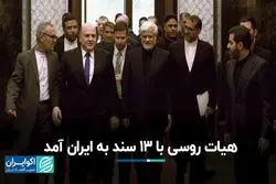 هیات روسی با ۱۳ سند به ایران آمد/ مزایده اموال کوروش کمپانی