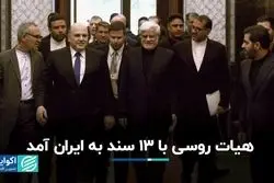 هیات روسی با ۱۳ سند به ایران آمد/ مزایده اموال کوروش کمپانی