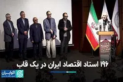 196 استاد اقتصاد ایران در یک قاب