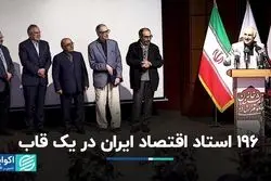 196 استاد اقتصاد ایران در یک قاب