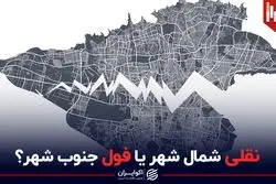 نقلی شمال شهر یا فول جنوب شهر ؟