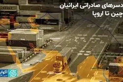 دردسرهای صادراتی ایرانیان از چین تا اروپا