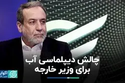 روایت وزیر پیشنهادی خارجه از اهمیت دیپلماسی آبی