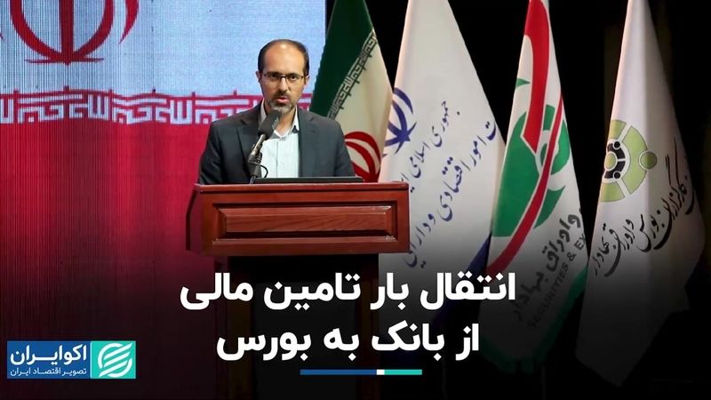 انتقال بار تامین مالی از بانک‌ به بورس  