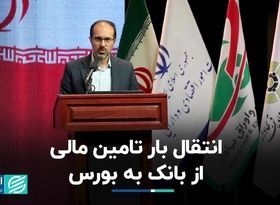 انتقال بار تامین مالی از بانک‌ به بورس  