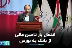 انتقال بار تامین مالی از بانک‌ به بورس  