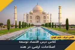 اصلاحات ارضی در هند