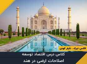 اصلاحات ارضی در هند