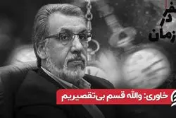 خاوری: والله قسم بی تقصیریم