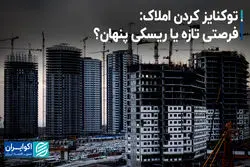 توکنایز کردن املاک: فرصتی تازه یا ریسکی پنهان؟