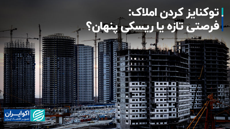 توکنایز کردن املاک: فرصتی تازه یا ریسکی پنهان؟