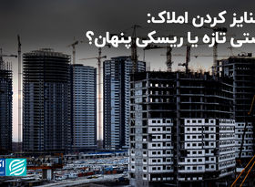 توکنایز کردن املاک: فرصتی تازه یا ریسکی پنهان؟
