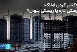 توکنایز کردن املاک: فرصتی تازه یا ریسکی پنهان؟