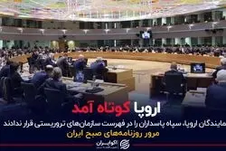 اروپا کوتاه آمد