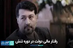 رفتار مالی دولت در دوره تنش