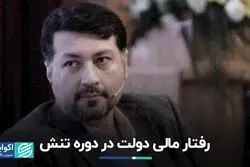 رفتار مالی دولت در دوره تنش