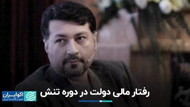 رفتار مالی دولت در دوره تنش