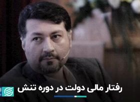 رفتار مالی دولت در دوره تنش