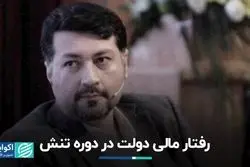 رفتار مالی دولت در دوره تنش