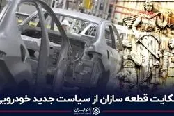 شکایت قطعه سازان از سیاست جدید خودرویی