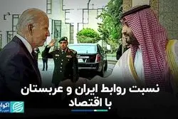 نسبت روابط ایران و عربستان با اقتصاد