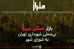از بازار مسکن تبریز تا اختلاف مقامات شهری پایتخت