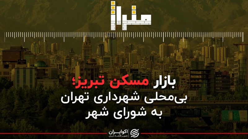 از بازار مسکن تبریز تا اختلاف مقامات شهری پایتخت