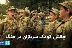 چالش‌ کودک سربازان در جنگ