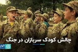 چالش‌ کودک سربازان در جنگ