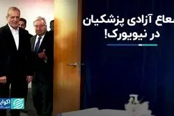 از ویزا تا محل اقامت پزشکیان و همراهانش در نیویورک