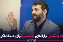 خط و نشان یارانه‌ای رئیسی برای عبدالملکی