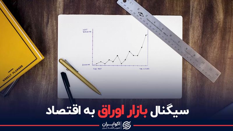 سیگنال بازار اوراق به اقتصاد