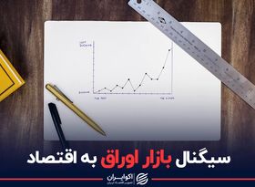 سیگنال بازار اوراق به اقتصاد